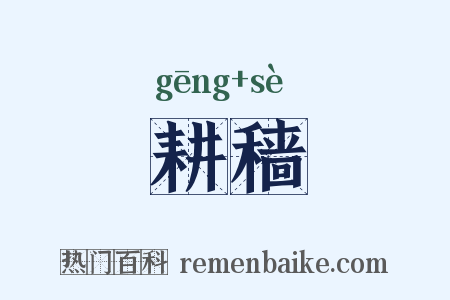 耕穑是什么意思的图片